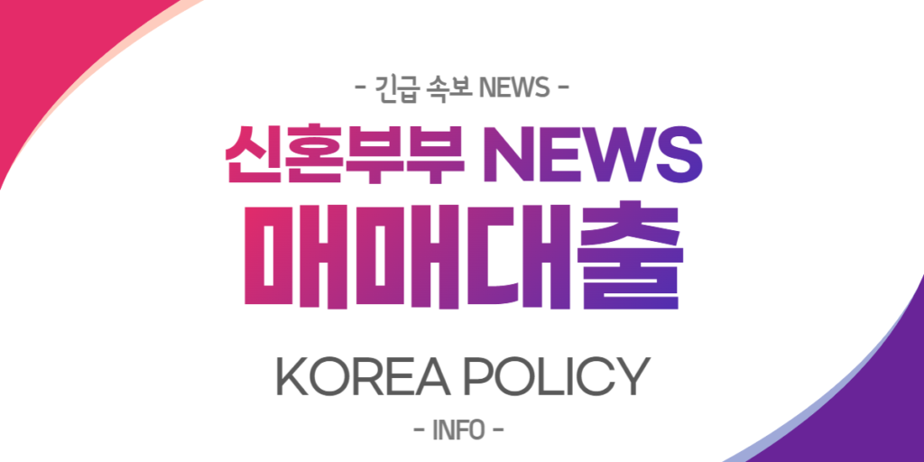  신혼부부 매매대출 간편신청