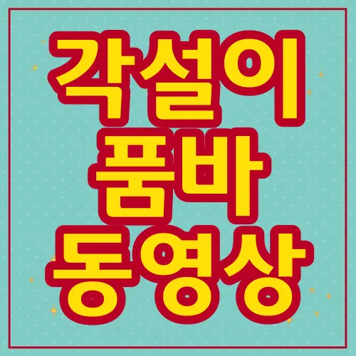각설이 품바 동영상