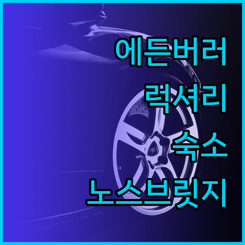 에든버러 중심에서 느껴보는 럭셔리 숙