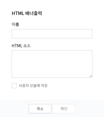 HTML-배너-출력-창-이름과-소스-코드-넣기