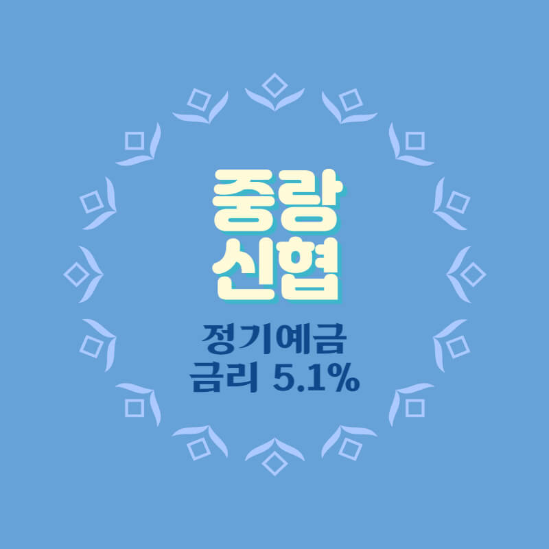  중랑신협 특판 정기예금 금리 5.1% 비대면 가입방법