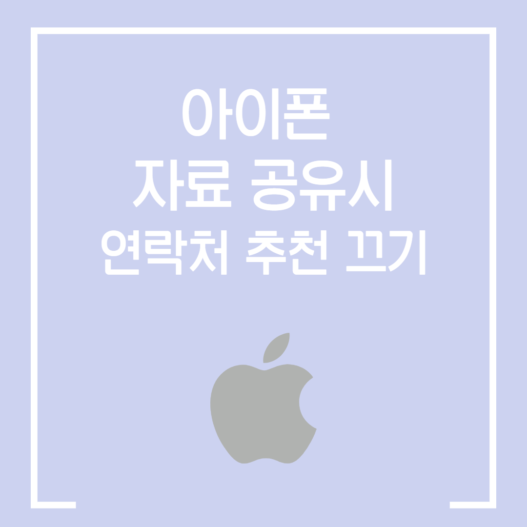  민감한 자료 안전하게 보내는 방법 / 아이폰 자료 공유시 연락처 추천 끄기 / APPLE의 제안 끄는 방법