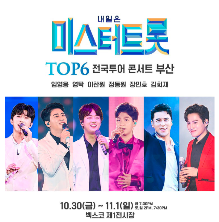  내일은 미스터 트롯 부산 콘서트 TOP6 소식!!