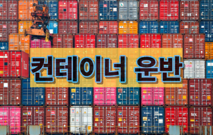  컨테이너 운반비용(33컨에티어,36컨테이너,39컨테이너)3x3컨테이어,3x6컨테이너,3x9컨테이너