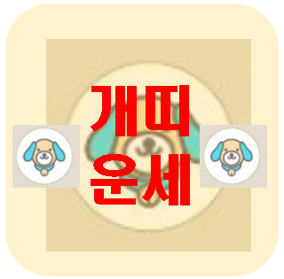  [오늘의 운세] 3월 27일 개띠 운세