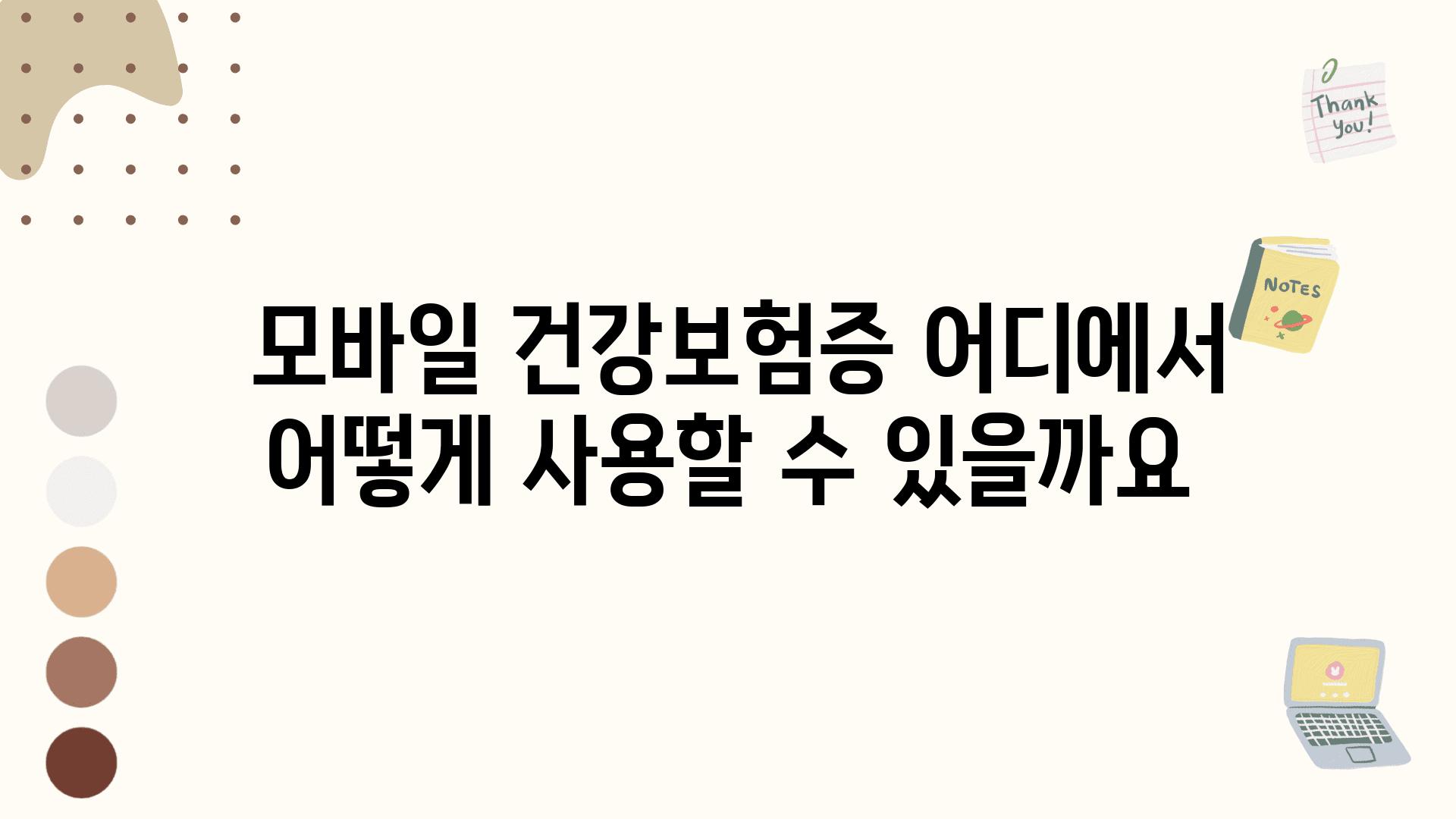  모바일 건강보험증 어디에서 어떻게 사용할 수 있을까요