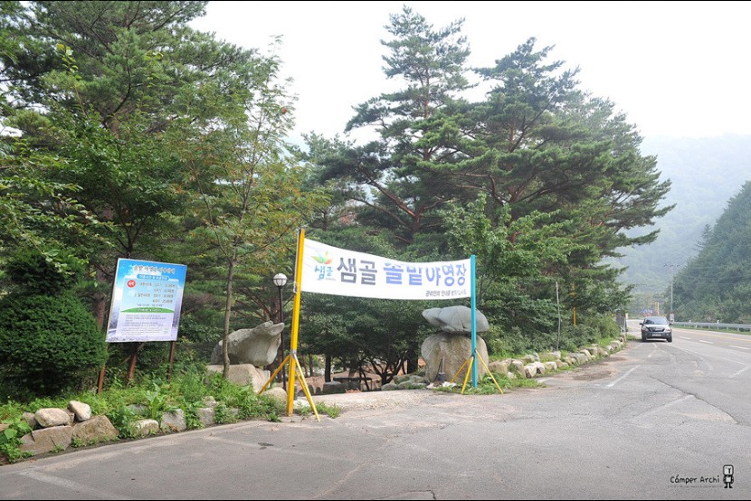 샘골밭야영장
