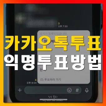 카톡 투표 만들기_18