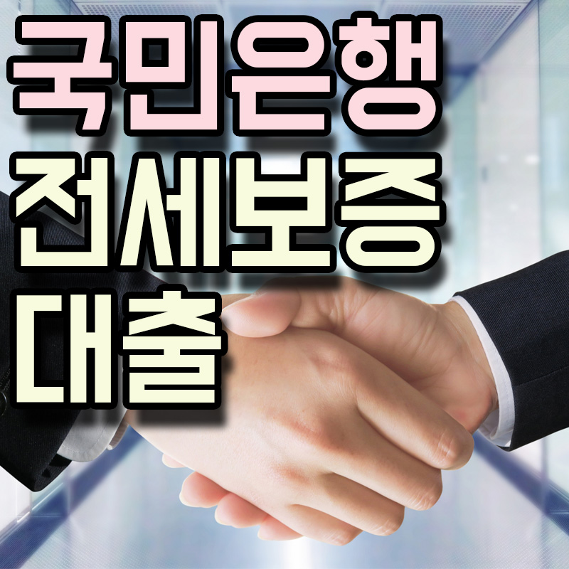  KB국민은행 전세지킴보증 정보 알아보기