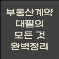  부동산 대필 (부동산 대필료) 알아보자