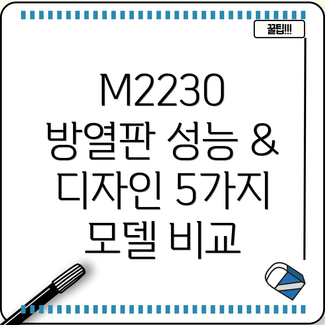 M2230방열판성능과디자인모두잡다5가지모델비교분석