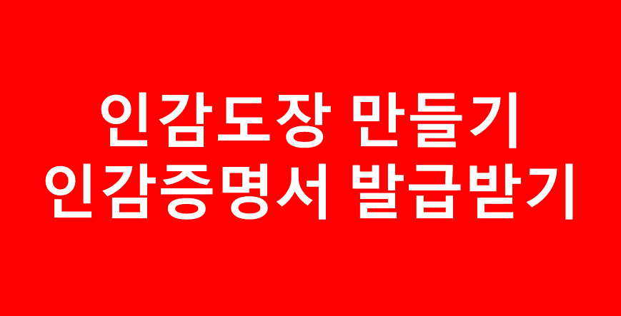  인감도장 만들기 인감증명서 발급 받기