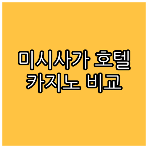 미시사가 추천 호텔! Great Ca