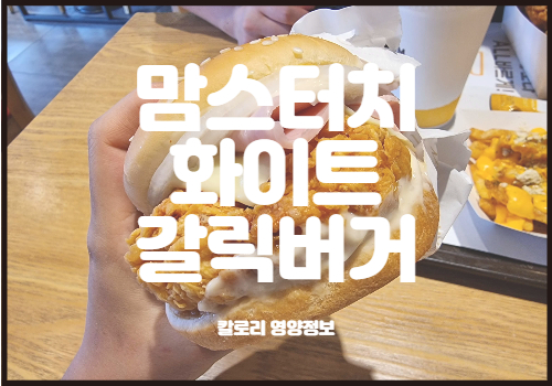  나는 그닥.. 맘스터치 화이트갈릭버거 싸이순살치킨 솔직후기 + 칼로리
