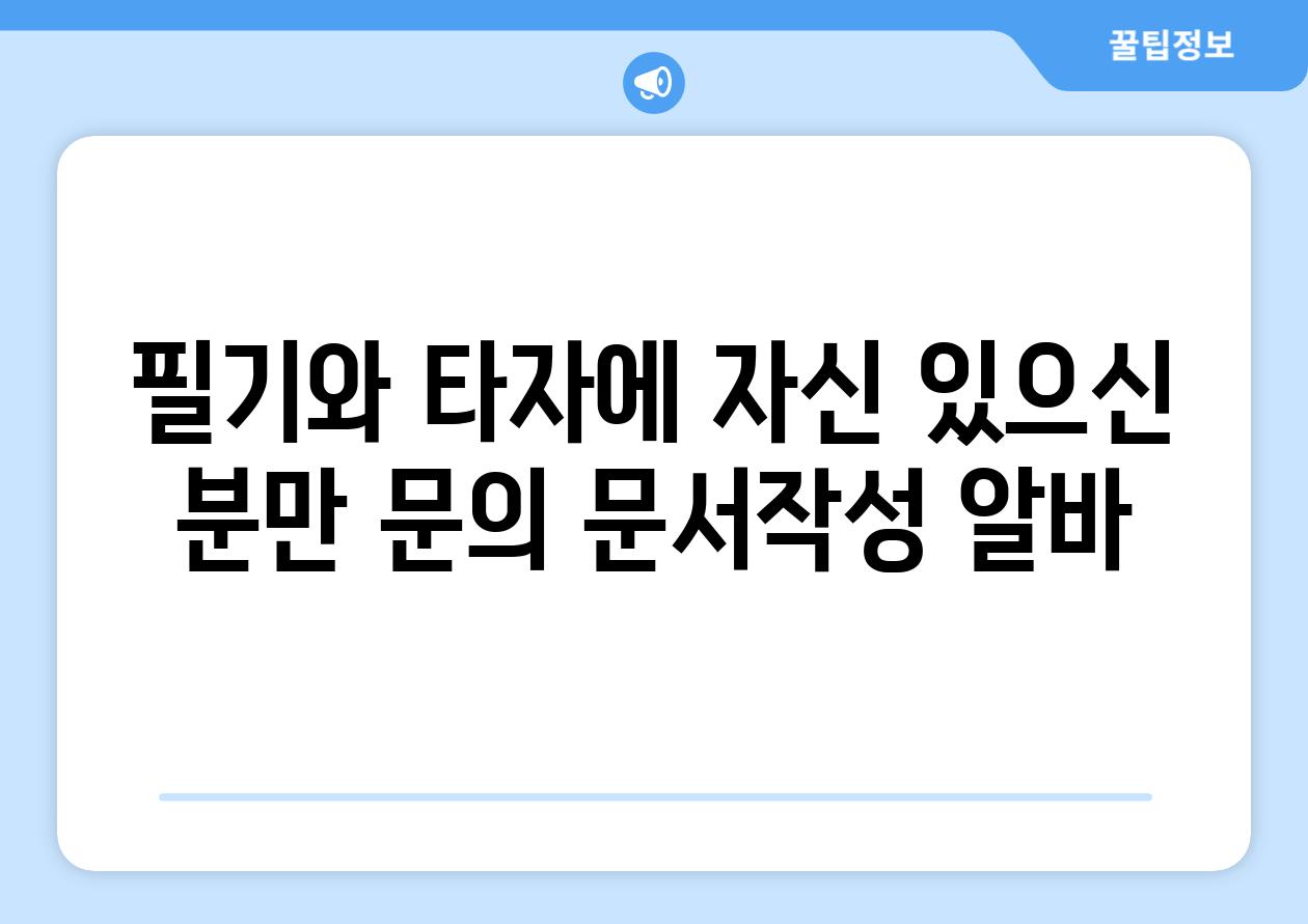 필기와 타자에 자신 있으신 분만 연락 문서작성 알바