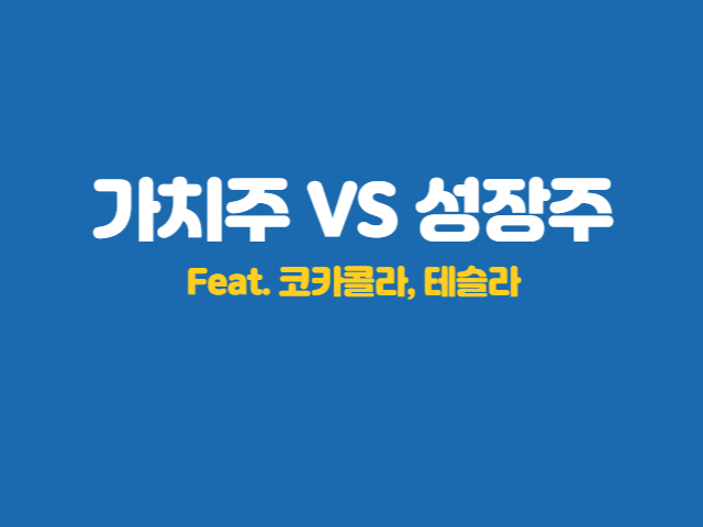 가치주와 성장주 비교 - feat. 코카콜라&#44; 테슬라