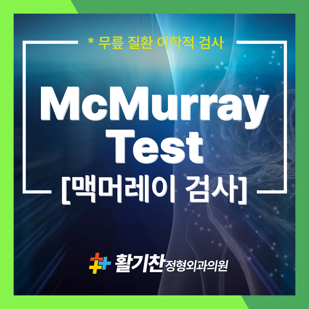  불광역통증클리닉, 반월상연골손상 감별하는 맥머레이검사
