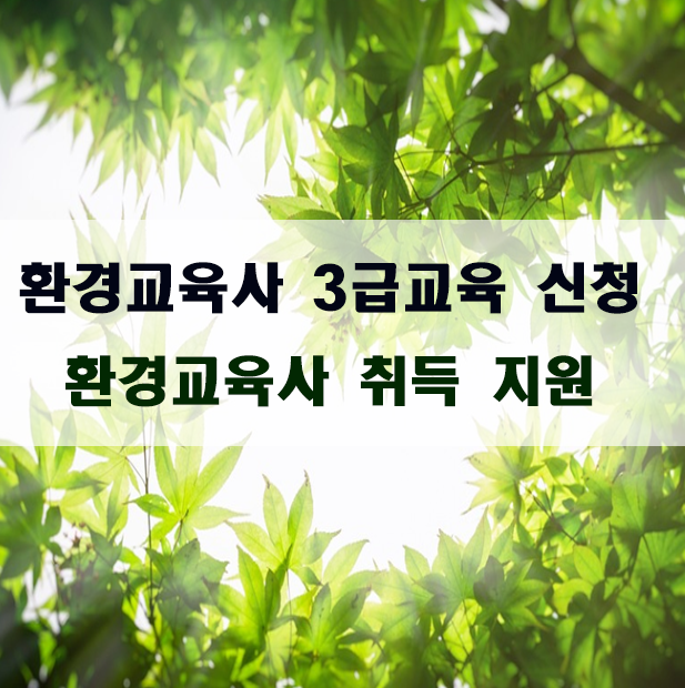 3급교육사 신청 포스터