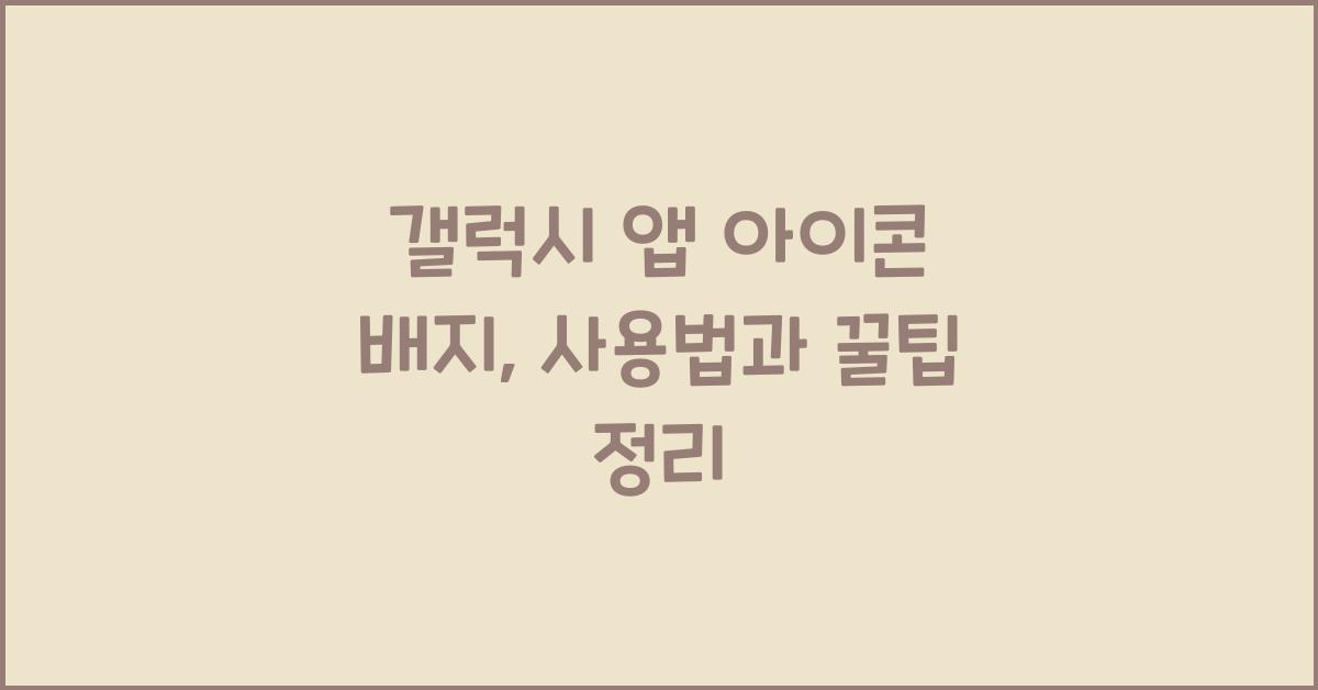 갤럭시 앱 아이콘 배지