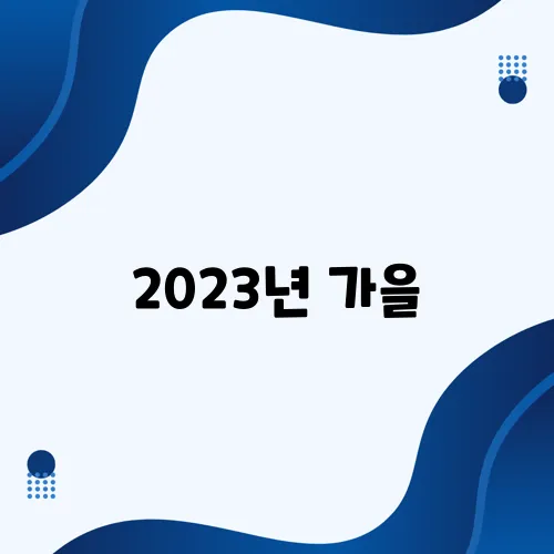 2023년 가을, 특별한 맛을 경험할 수 있는 여행지를 추천합니다