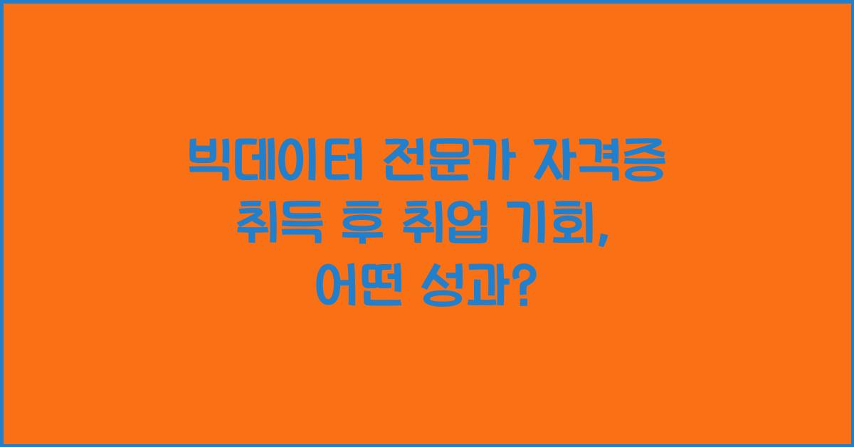 빅데이터 전문가 자격증 취득 후 취업 기회