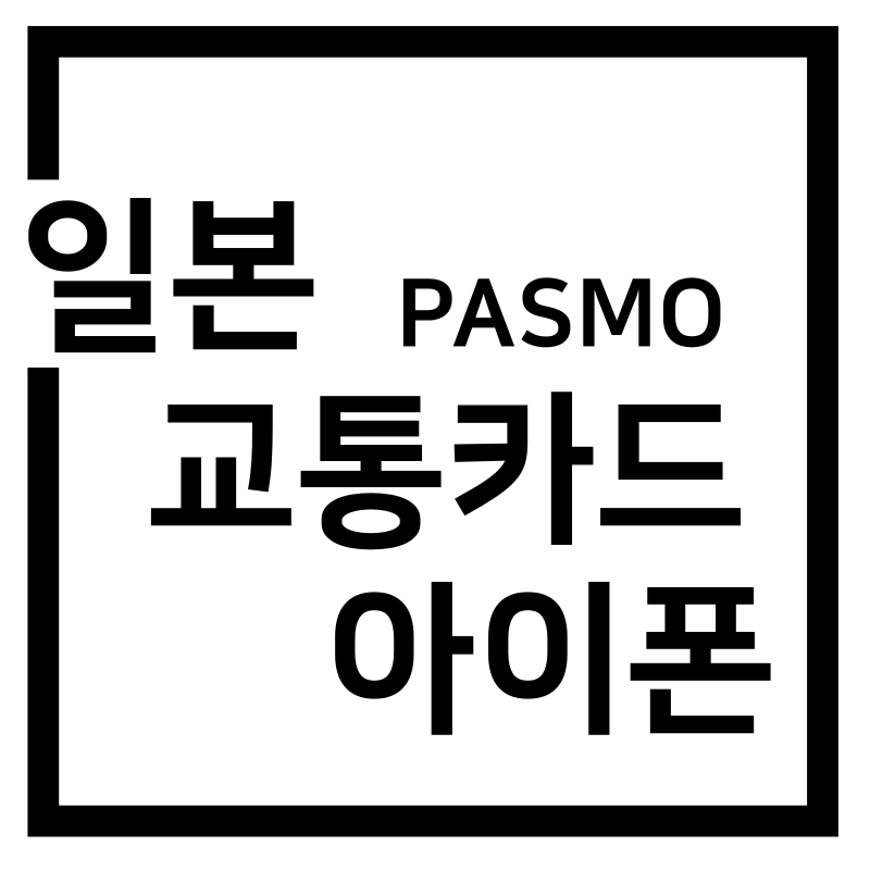  일본 교통카드(파스모) 애플페이 사용방법(실물카드 x)