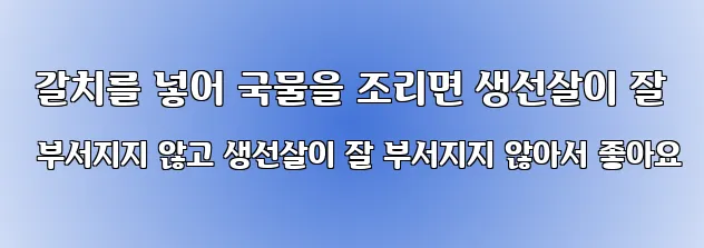  갈치를 넣어 국물을 조리면 생선살이 잘 부서지지 않고 생선살이 잘 부서지지 않아서 좋아요