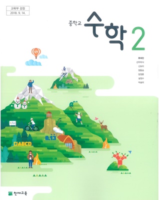 Pdf] 천재교육 류희찬 중2 수학교과서