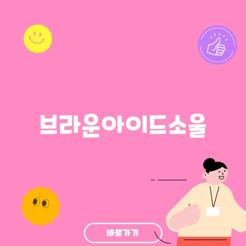 브라운아이드소울