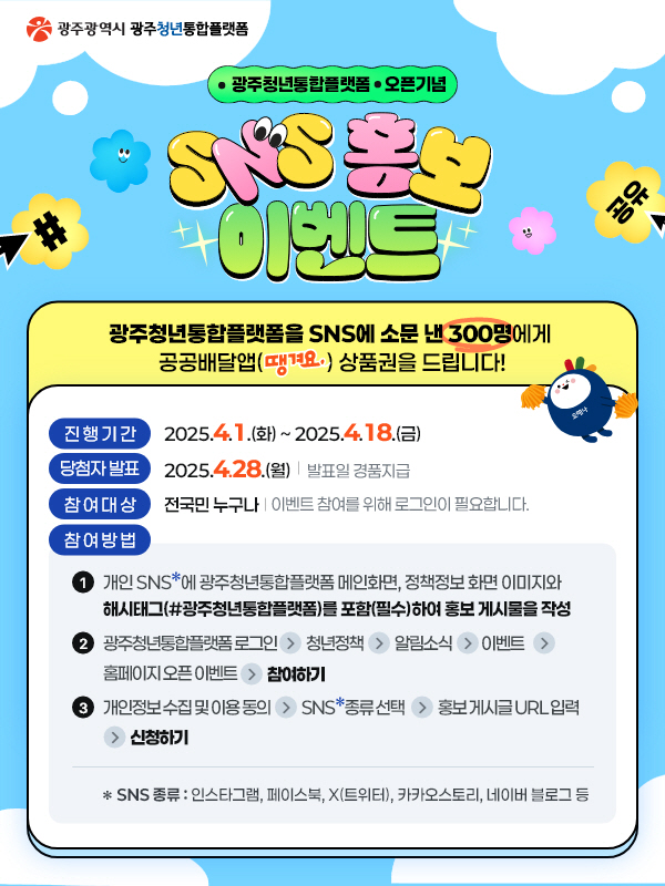 2025 광주청년통합플랫폼 오픈 기념 SNS 홍보 이벤트 관련 사진