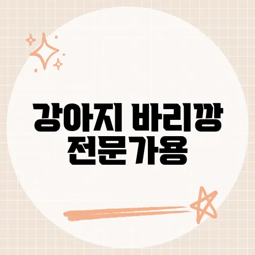 강아지 바리깡 전문가용, 미용실보다 깔끔하다는 후기의 정체