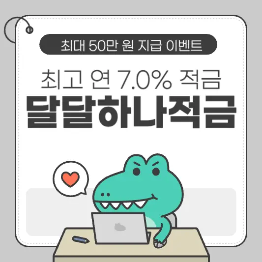 하나은행 달달하나적금 금리, 가입이벤트 총정리