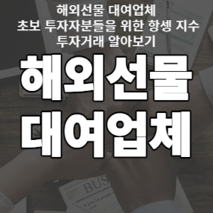  해외선물 대여업체 초보 투자자분들을 위한 항셍 지수투자거래 알아보기