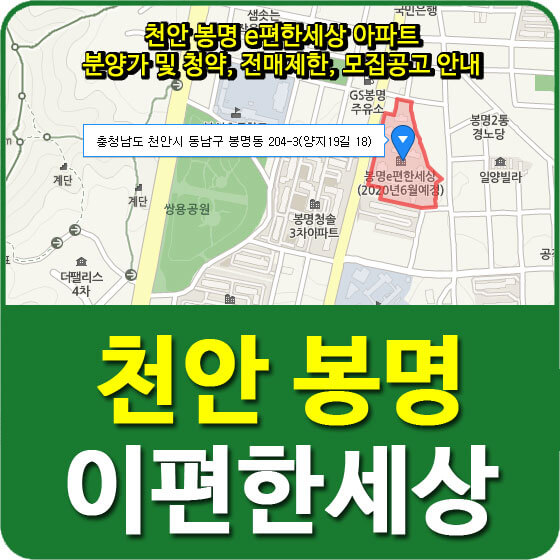  천안 봉명 e편한세상 아파트 분양가 및 청약, 전매제한, 모집공고 안내