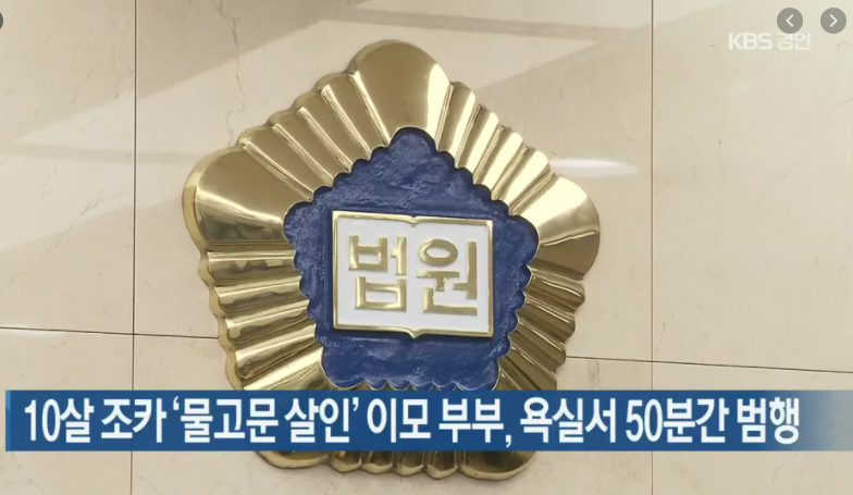  조카 살인부부_10세조카 학대_물고문_강아지 배설물 먹여_학대 영상촬영_싸이코 부부