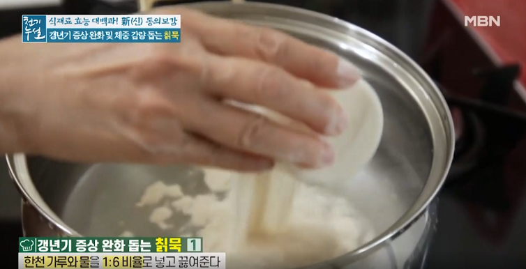  천기누설 칡묵 무밥 무조림 밤조림 칡전 레시피 만드는 방법