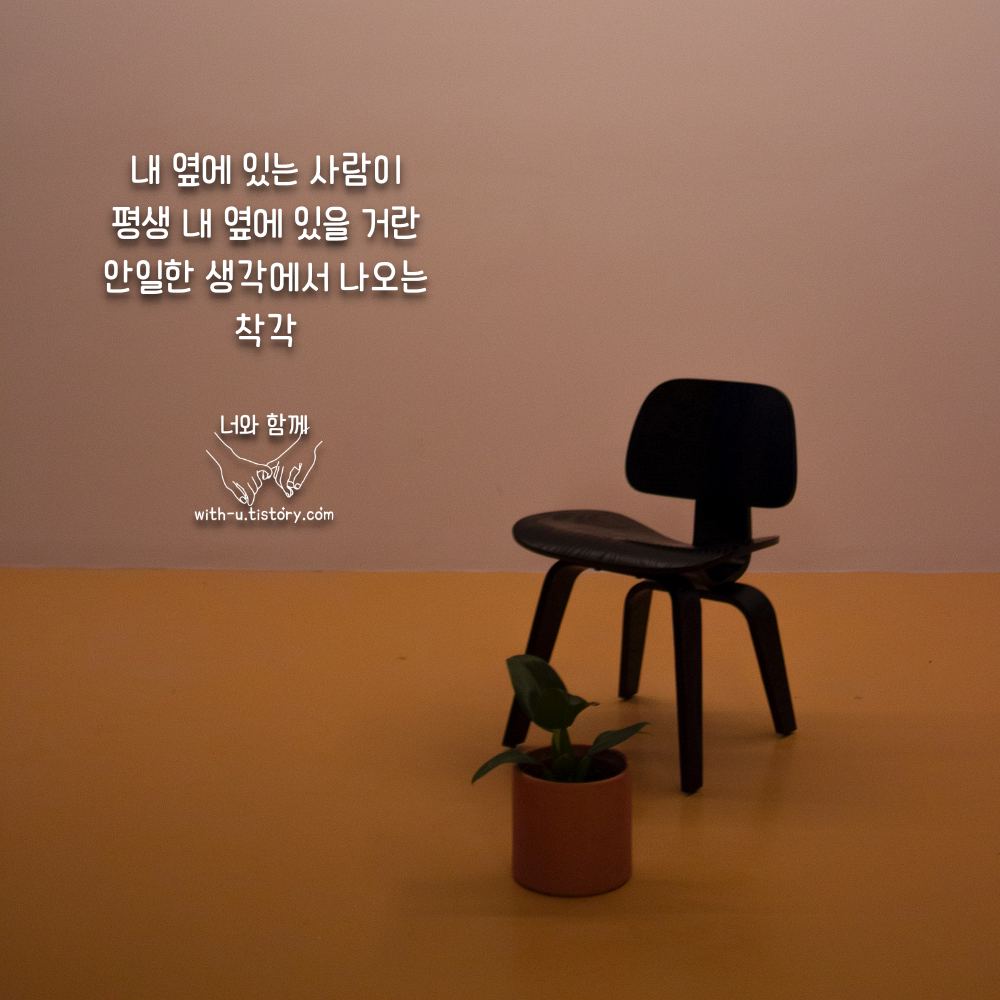  착각 명언 : 짧고 좋은 글귀 : 짧은 명언