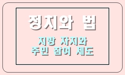  우리나라의 지방 자치와 지방 의회, 주민 참여 제도
