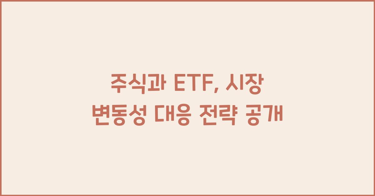 주식과 ETF: 시장 변동성에 대한 최적의 대응 전략