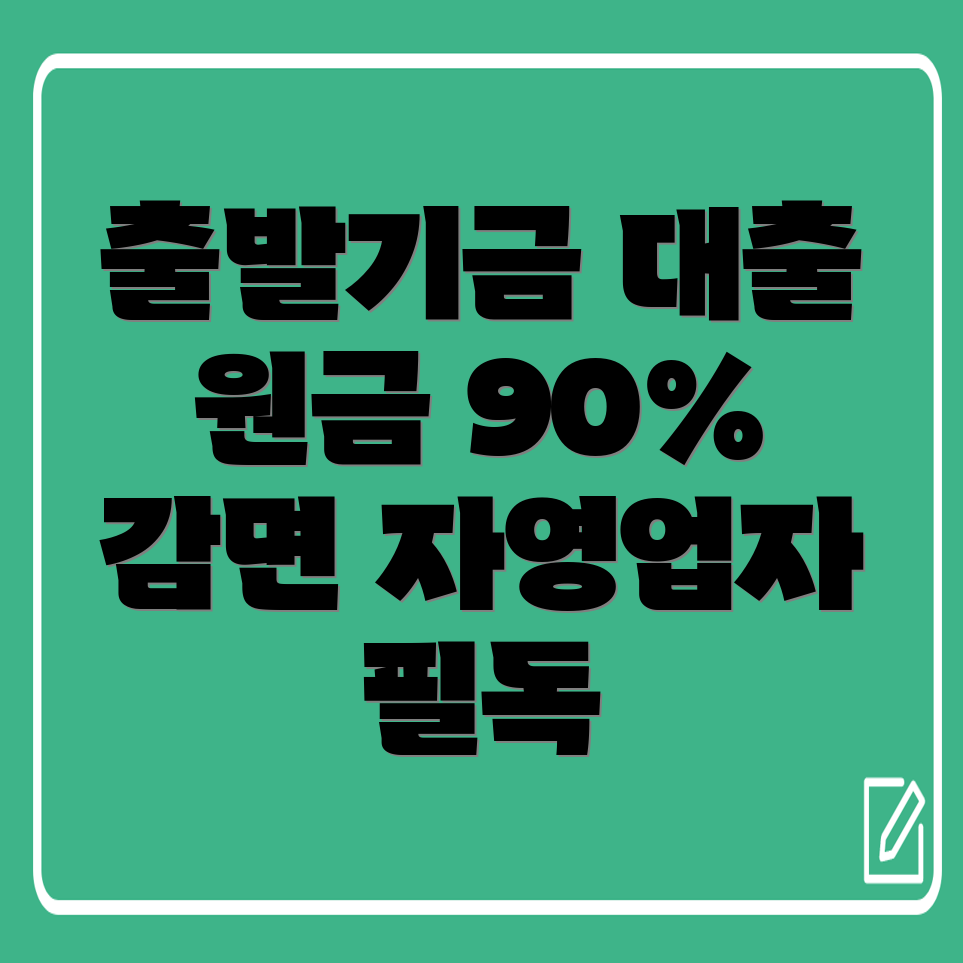 새출발기금 대출 원금 탕감 60%~90% 신청법 및 자영업자 지원 안내