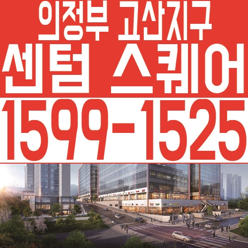  의정부 최초 지식산업센터 센텀스퀘어 분양 소식 안내