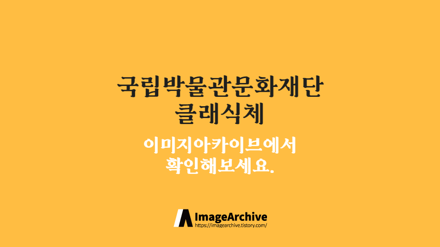 국립박물관문화재단클래식체 - 상업적 무료폰트 추천