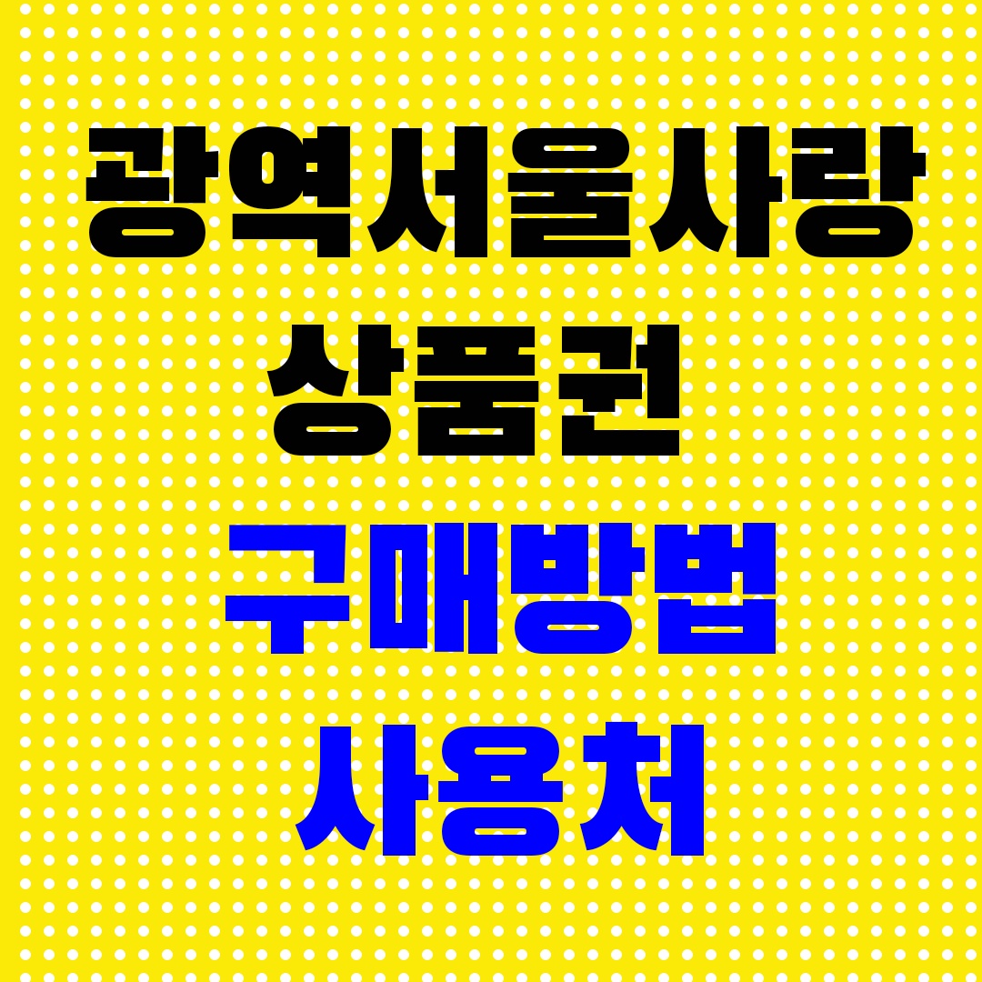 서울사랑상품권 구매방법,사용처, 할인율