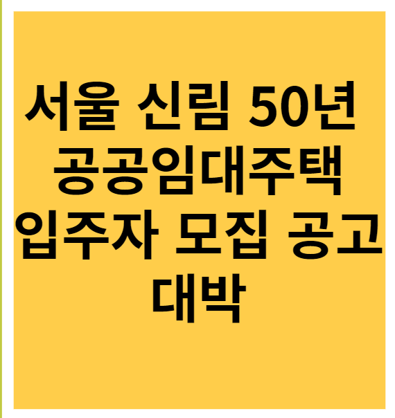 서울 신림 50년 공공임대주택 입주자 모집 공고