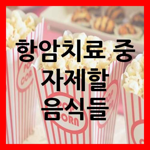  항암치료 중 자제할 음식들