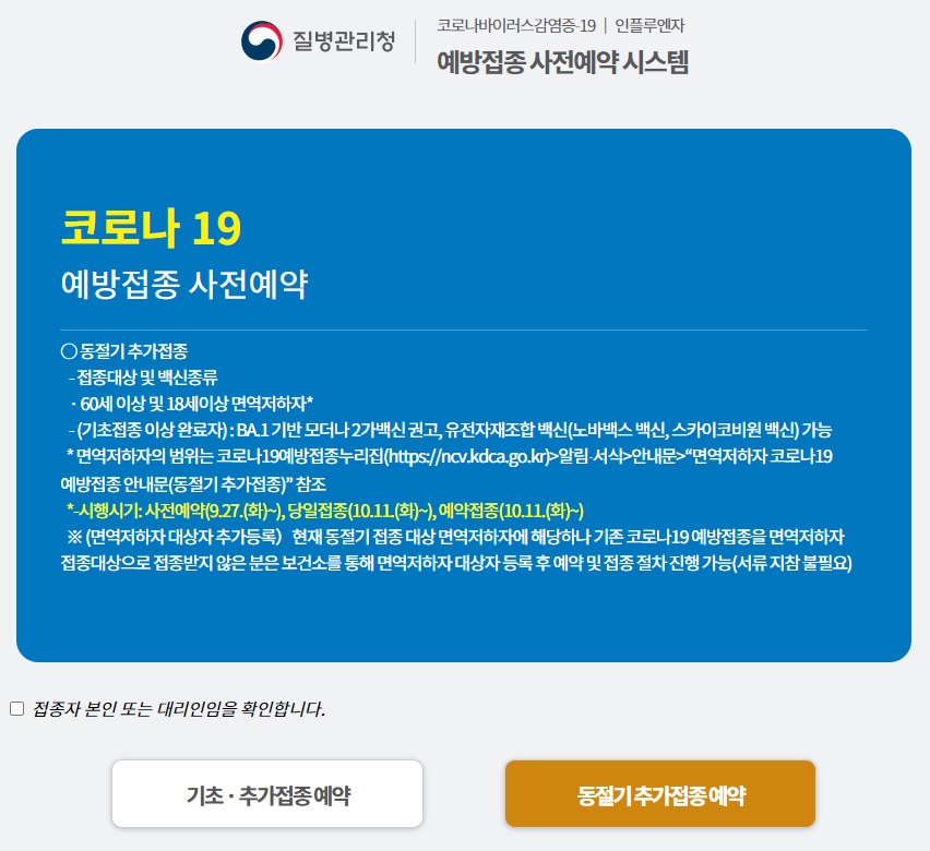 질병관리청 코로나19 예방접종 사전예약시스템 접속 화면 캡쳐 사진