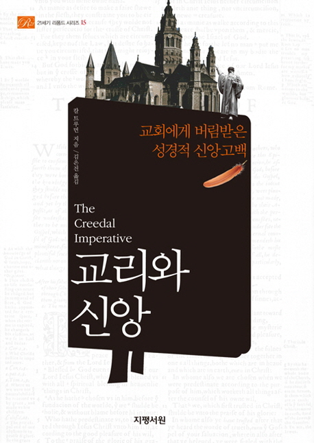 교리와 신앙: ‘성경’ 따른다고 신조와 신앙고백서 거부해선 안돼