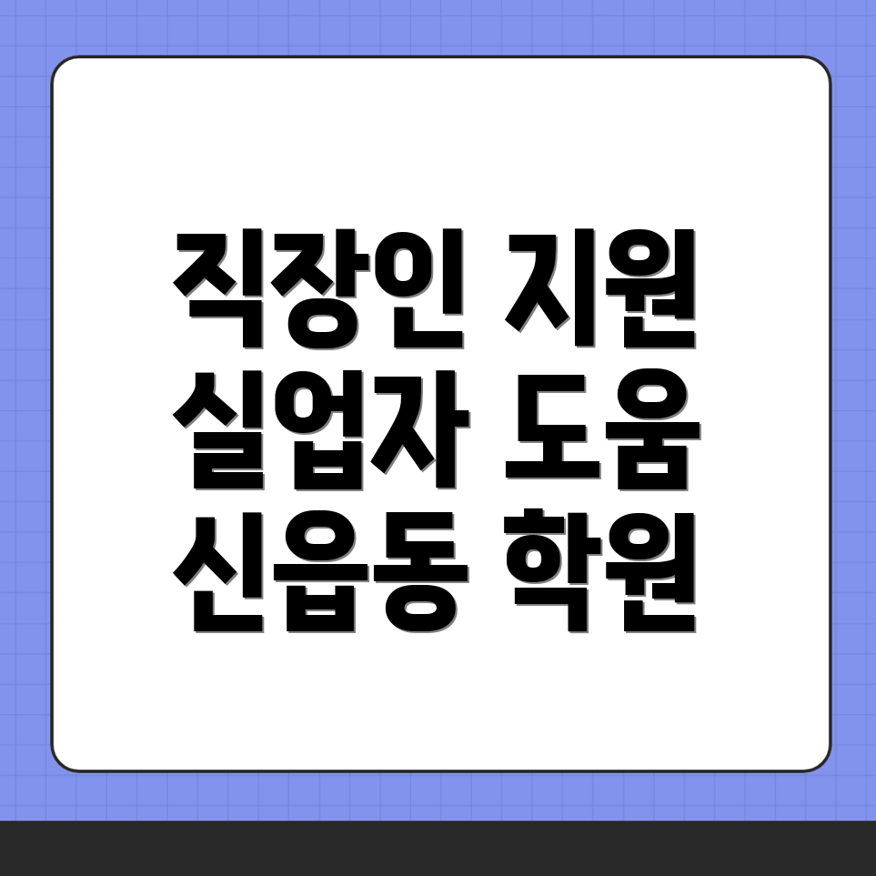 포천시 신읍동 국비지원학원