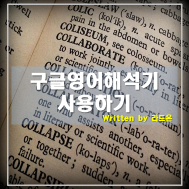  구글 영어해석기 워라벨을 끌어올리다