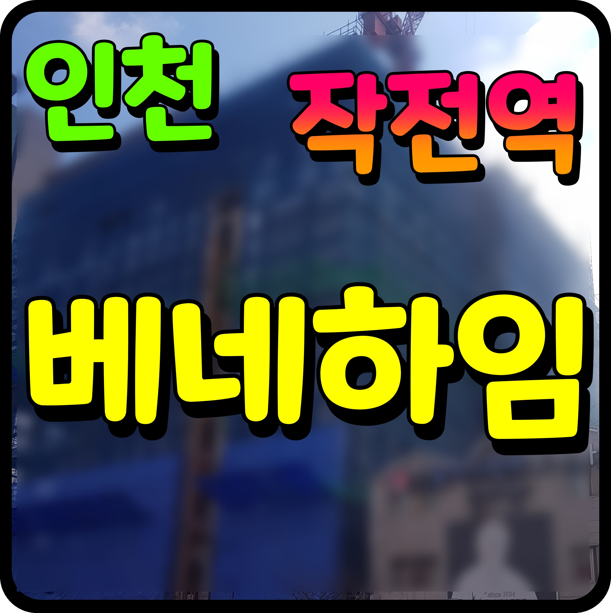  작전역 베네하임 더윈 아파트 모델하우스 정보 인천 계양구